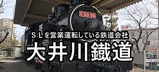 大井川鐵道