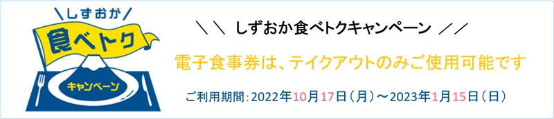 静岡食べトクキャンペーン