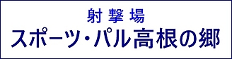 高根の郷