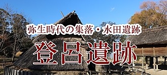 登呂遺跡