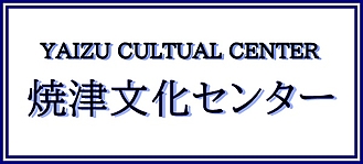 焼津文化センター